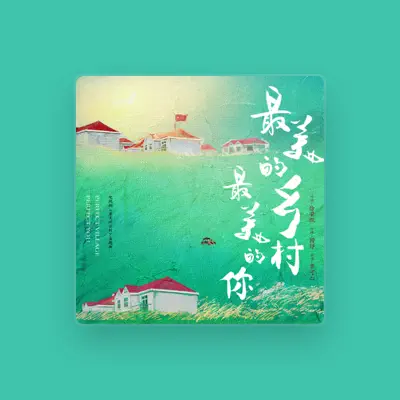 Listen to 覃可心, watch music videos, read bio, see tour dates & more!