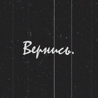Вернись - Single - Cingleon