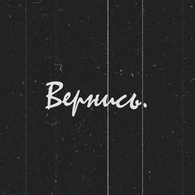 Вернись - Single