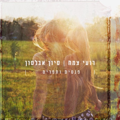 פנסים ותפרים - Single
