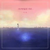 우주만큼의 거리 (feat. 메리제인) artwork