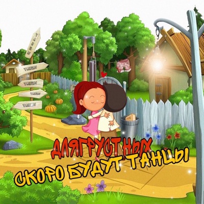 Скоро будут танцы - Single