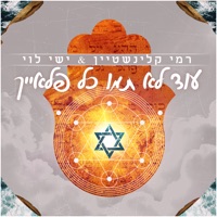 עוד לא תמו כל פלאייך - Single - Rami Kleinstein & Ishay Levi
