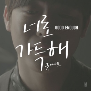 너로 가득해 (with Kim Hyung Joong) - Single