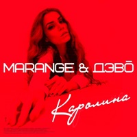 Каролина - Single - MARANGE & DEVO