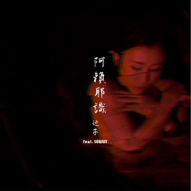 阿賴耶識 (feat. SOWUT) TikChi