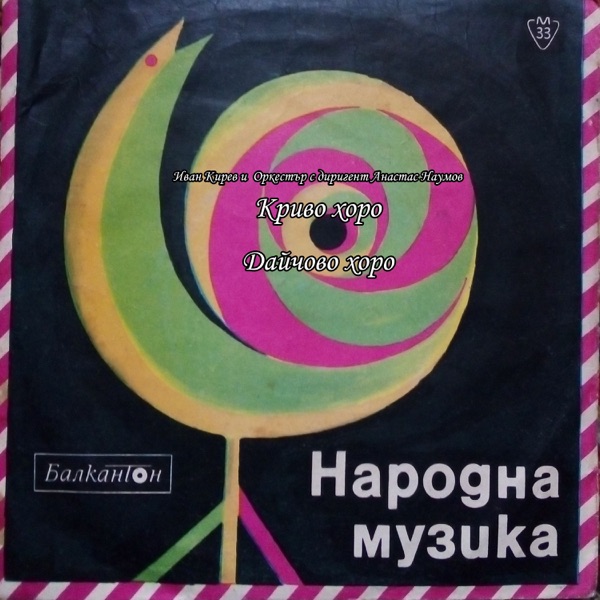 Криво Хоро - Single