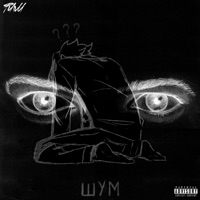 Шум - Single - ФЛМ