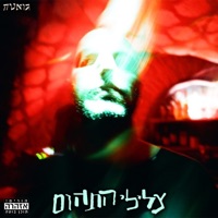 צלילי התהום - Guetta