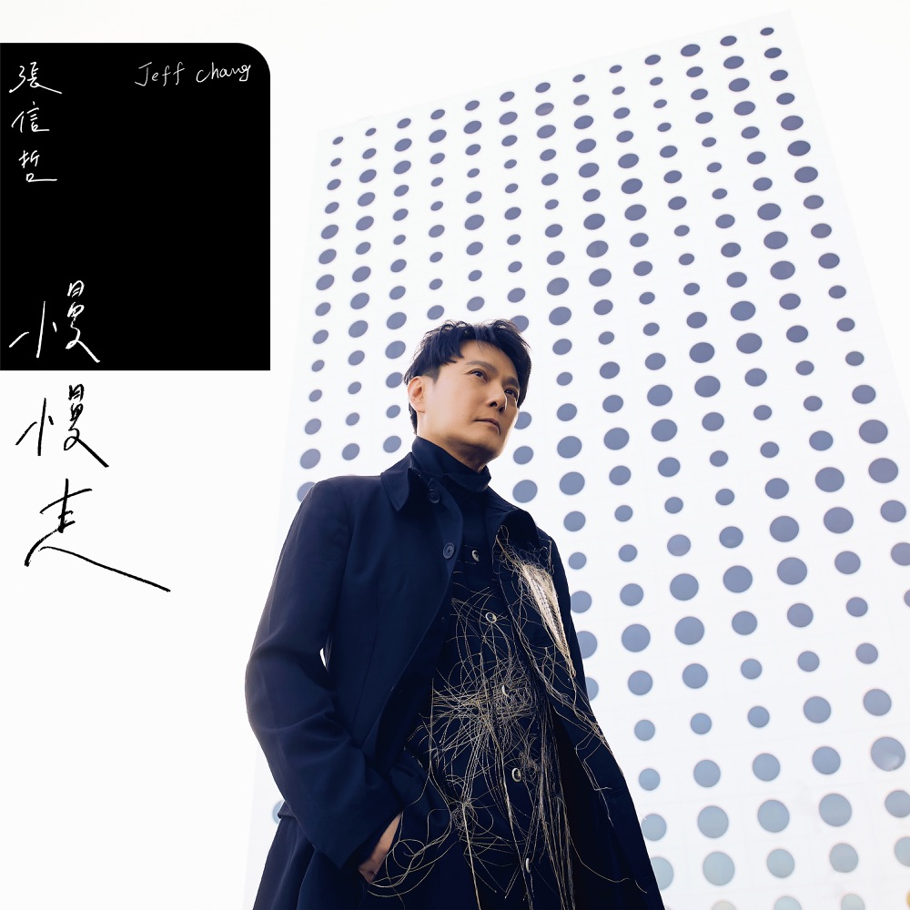 慢慢走 - Single