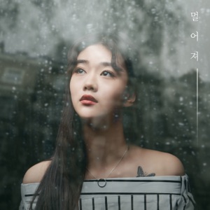 멀어져 - Single