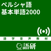 ペルシャ語基本単語2000 - 岡田恵美子