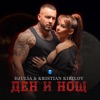 Ден и нощ - Single