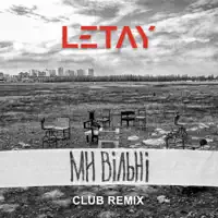 Ми вільні (Club Remix) — LETAY