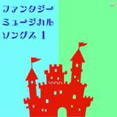 自由への扉(『塔の上のラプンツェル』より)