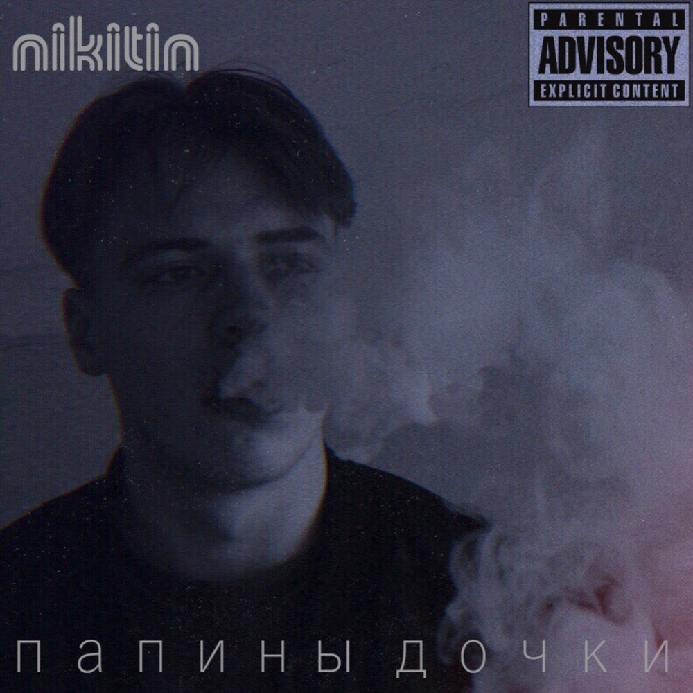 Обложка альбома «Папины дочки - Single» — Nikitin
