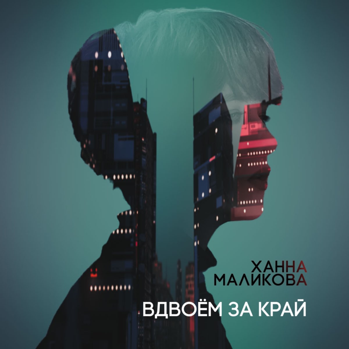 Солдаты ханна маликова слушать. Вдвоем за край. За край - Single. Hanna Malik. Песня детство Ханна Маликова.