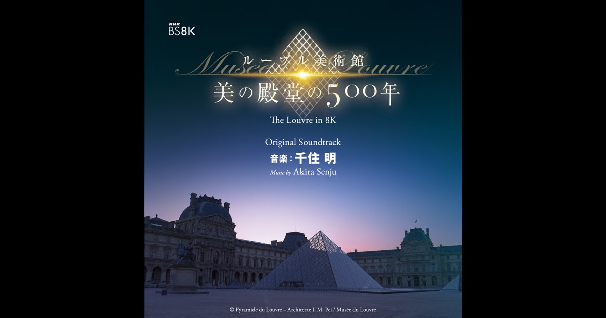 NHK BS8K ルーブル美術館 美の殿堂の500年 オリジナル・サウンド