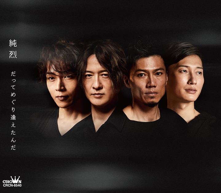 純烈15周年記念BOX 純情烈将伝 - 純烈のアルバム - Apple Music