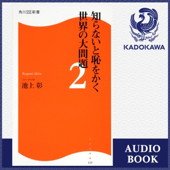 [2巻] 知らないと恥をかく世界の大問題2: (KADOKAWA)
