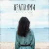 Краплями