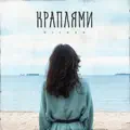 Краплями