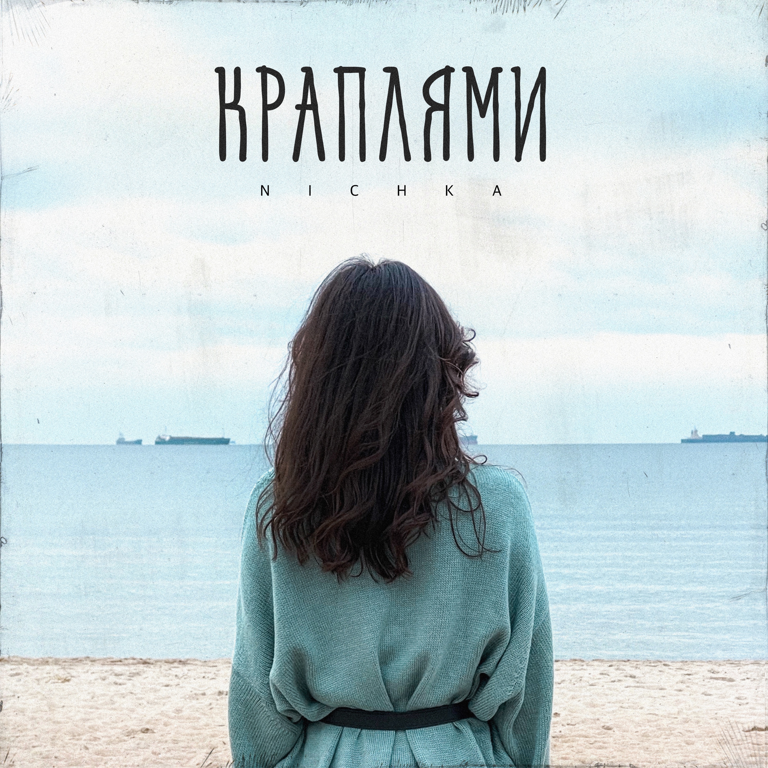 Краплями - Single
