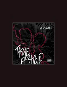 Ακούστε περιεχόμενο από ИНСАИТ, παρακολουθήστε μουσικά βίντεο, διαβάστε το βιογραφικό, δείτε ημερομηνίες περιοδείας, και πολλά ακόμη!