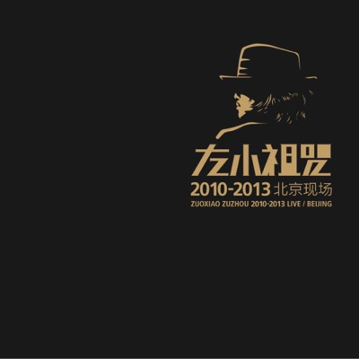 左小祖咒 2010-2013北京現場 (Live)