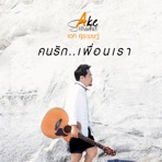 คนรัก..เพื่อนเรา - Single