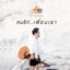 คนรัก..เพื่อนเรา - Single