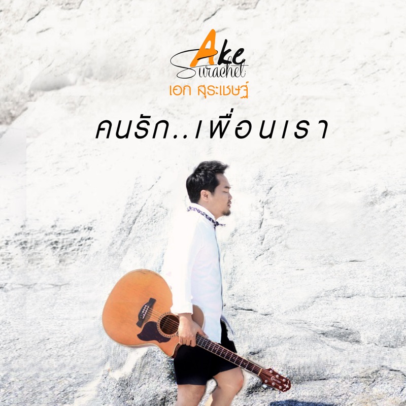 คนรัก..เพื่อนเรา