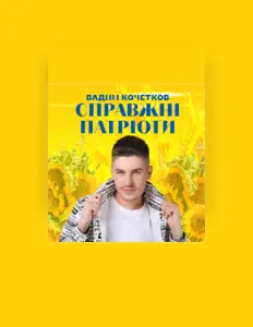 Вадим Кочетков: песни, клипы, биография, даты выступлений и многое другое.