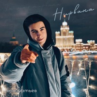 Нирвана - EP - КОНДРАТЬЕВ