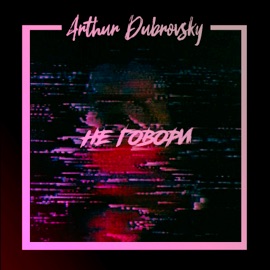 Не говори Arthur Dubrovsky