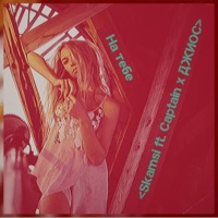 На тебе (feat. Captain & Джиос) - Single - SKamsi