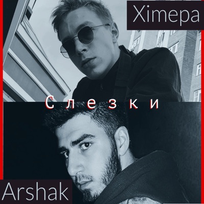 Слезки - Single