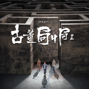 《古董局中局2》影視原聲帶