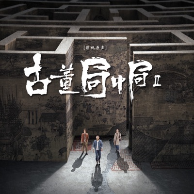 《古董局中局2》影視原聲帶