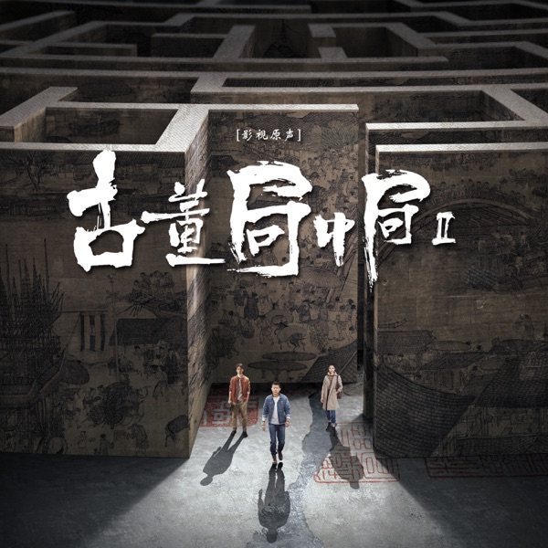 《古董局中局2》影視原聲帶