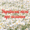 Українські пісні про кохання