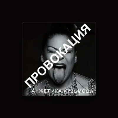Listen to Анжелика Кузьмова, watch music videos, read bio, see tour dates & more!