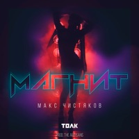 Магнит (prod. The ARTISANS) - Single - Макс Чистяков