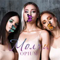 Молчи — Opium
