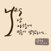 주의 손에 나의 손을 포개고 (feat. 박요한) artwork