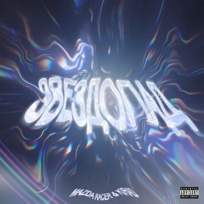 Звездопад (feat. Kirad) - Single