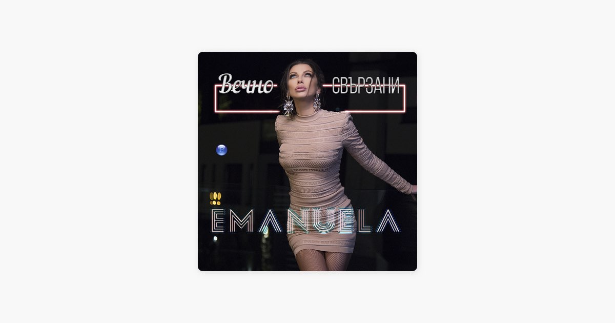 Вечно свързани - Emanuela