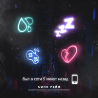 5 минут - Single - Sonya Rain