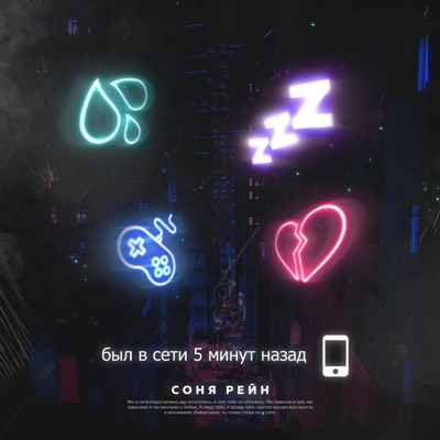 5 минут - Single