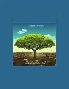 收听 Маски?Долой!、观看音乐视频、阅读小传、查看巡演日期等 ！